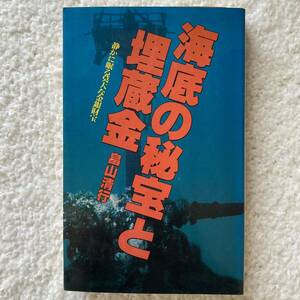 海底の秘宝と埋蔵金 畠山清行／著