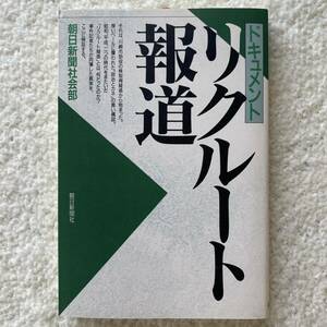 ドキュメントリクルート報道 朝日新聞社会部／著