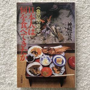 日本人は何を食べてきたか/神崎宣武
