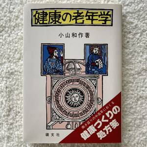 健康の老年学/小山和作