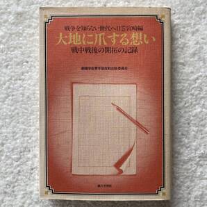 大地に爪する想い/創価学会青年部反戦出版委員会