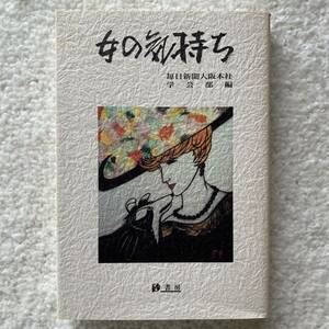 女の気持ち/毎日新聞大阪本社学芸部編