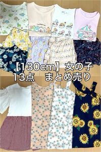 【130cm】 女の子　夏物服　13点まとめ売り　 半袖 トップス ワンピース カットソー 花柄　ユニクロ　ポール&ジョー　UT