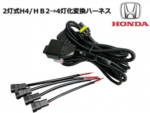 GB3 GB4 フリード FREED/2灯式(H4/HB2)ハロゲンヘッドライト→4灯式ヘッドライト変換ハーネス/純正、社外ヘッドライトの移植等に
