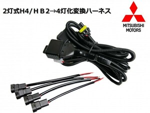 H82W ekワゴン ekスポーツ/2灯式(H4/HB2)ハロゲンヘッドライト→4灯式ヘッドライト変換ハーネス/純正、社外ヘッドライトの移植等に