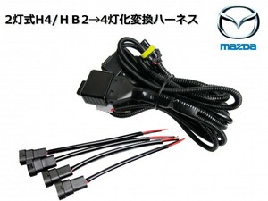 NB系 ロードスター Roadster/2灯式(H4/HB2)ハロゲンヘッドライト→4灯式ヘッドライト変換ハーネス/純正、社外ヘッドライトの移植等に