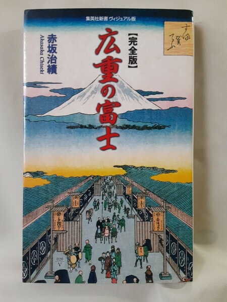 集英社新書ヴィジュアル版「広重の富士 完全版」(赤坂治績)