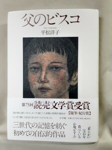 平松洋子「父のビスコ」小学館46判ハードカバー、読売文学賞。