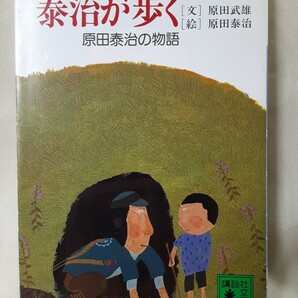 原田武雄.文　原田泰治.絵「泰司が歩く 　原田泰治の物語」講談社文庫