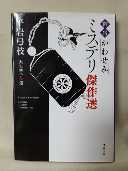 平岩弓枝「御宿かわせみミステリ傑作選」大矢博子.選、文春文庫