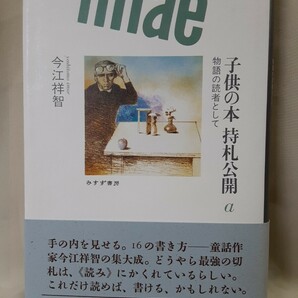 今江祥智エッセイ「子供の本　持札公開　物語の読者として」みすず書房46判ハードカバー