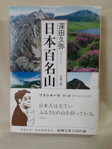 深田久弥「日本百名山」新潮文庫、読売文学賞