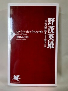 ロバート.ホワイティング「野茂英雄　日米の野球をどう変えたか」PHP新書