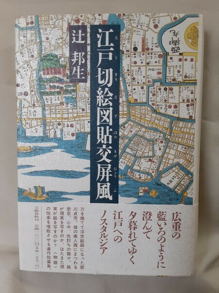 辻　邦生　連作短篇集「江戸切絵図貼交屏風 えどきりえずはりまぜびょうぶ」文藝春秋46判ハードカバー