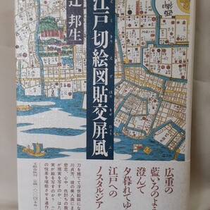 辻 邦生 連作短篇集「江戸切絵図貼交屏風 えどきりえずはりまぜびょうぶ」文藝春秋46判ハードカバー