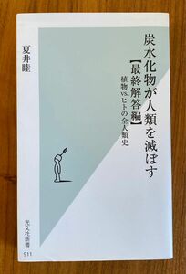 炭水化物が人類を滅ぼす　最終解答編 （光文社新書　９１１） 夏井睦／著