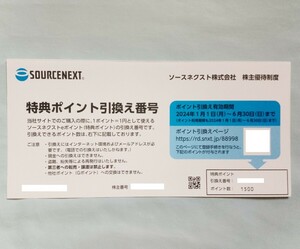 ソースネクスト株主優待 1500円分　番号通知