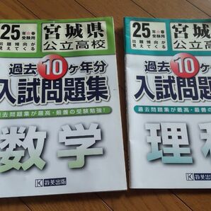 宮城県公立高校　過去10ヶ年分入試問題集