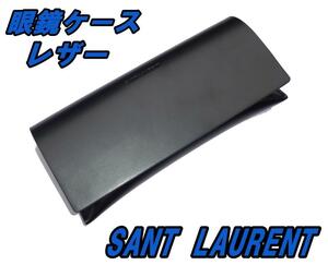 ■サンローラン SAINT LAURENT 眼鏡ケース 未使用■