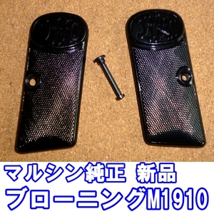 ■マルシン 純正 ブローニング M1910 グリップセット 未使用品■