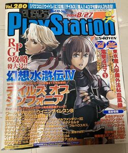 電撃プレイステーション　電撃PlayStation 2004年8/27号　vol280 幻想水滸伝