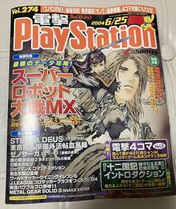 電撃プレイステーション　電撃PlayStation 2004年6/25号　vol274