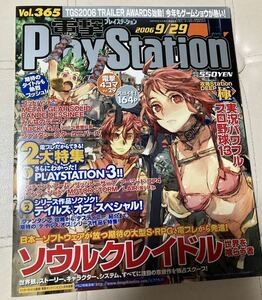 電撃プレイステーション　電撃PlayStation 2006年9/29号　vol365 ソウルクレイドル