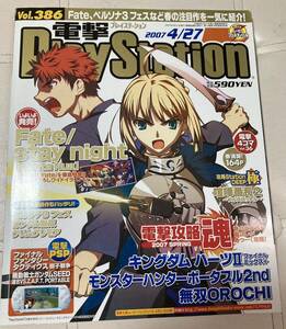 電撃プレイステーション　電撃PlayStation 2007年4/27号　vol386 Fate キングダムハーツ