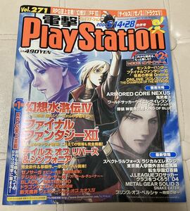 電撃プレイステーション　電撃PlayStation 2004年5/14 28号　vol271 幻想水滸伝