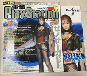 電撃プレイステーション　電撃PlayStation 2004年7/9号　vol276 付録DVD 付き　ゼノサーガ