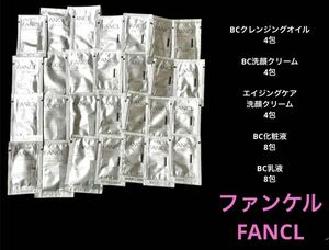 新品未開封　FANCL ファンケル スキンケア　基礎化粧品 高機能乳液 け化粧水 ４日分 サンプル試供品　クレンジング 洗顔 エイジングケア