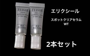 資生堂 エリクシール スポットクリアセラム WT 薬用美白美容液 2g × 2本 サンプル試供品 スキンケア基礎化粧品 ELIXIR ホワイト 人気