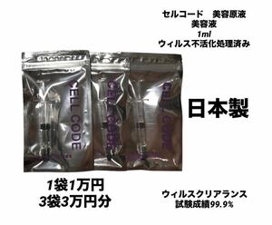 新品未開封　セルコード CELL CODE ヒト幹細胞　培養液　3袋セットセルコード 美容原液 1ml×3本　エクソソーム　ヒト臍帯血細胞 最安値　