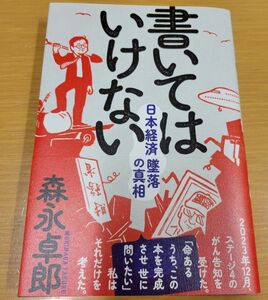 書いてはいけない　日本経済墜落の真相 森永卓郎／著