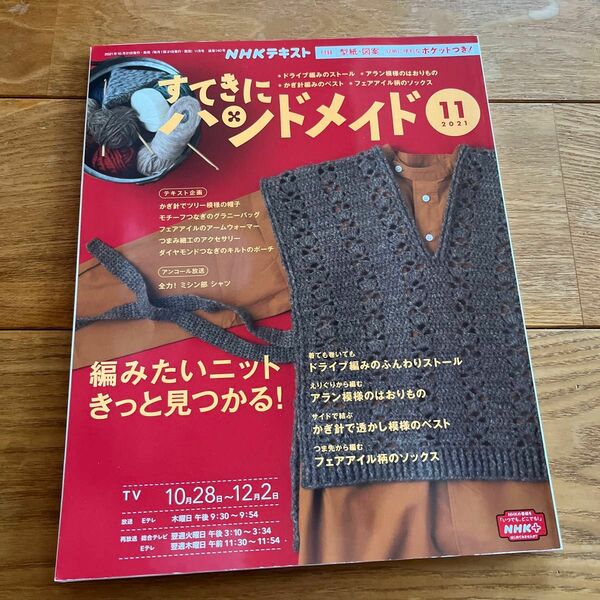 ＮＨＫ　すてきにハンドメイド ２０２１年１１月号 （ＮＨＫ出版）