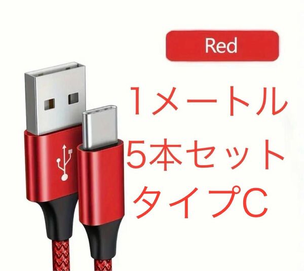 USBケーブル タイプC 5本セット 耐久 赤色 1M