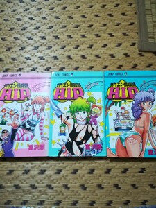 gaken information part H.I.P 1~3 volume all volume set author -.. sequence an educational institution information part HIP an educational institution information part hip Jump * comics Shueisha anonymity delivery 