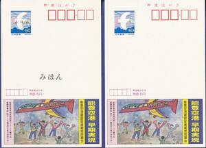 エコーはがき　能登空港 早期実現(A)　平成8年(1996).02.5 発売　図画コン入賞作品　「みほん」＋未使用　各1枚