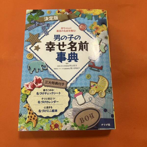男の子の幸せ名前事典 赤ちゃんに最高の名前を贈る! 本 名前 赤ちゃん こども 子供 阿辻哲次 黒川伊保子 定価: ￥ 1500