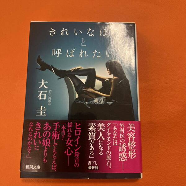 きれいなほうと呼ばれたい 大石圭 美容整形 外科医の誘惑 美人 素質 手術 本 小説 文庫