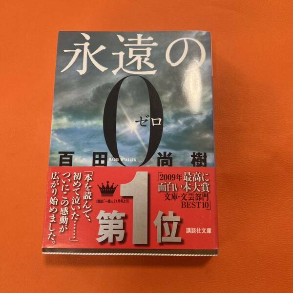 永遠の0 百田尚樹 本 小説 感動 名作 講談社 号泣 文庫 文庫本 