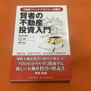 賢者の不動産投資入門 : 不動産ファンドマネジャーが語る荻久保 直志 / 中元 克美 / 浅野 晃弘 荻久保直志 #荻久保本 #社会／経済・金融