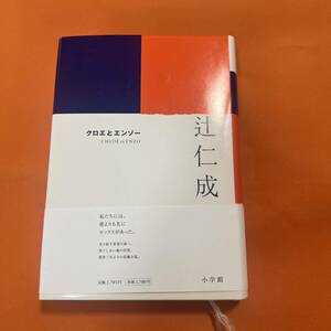  Chloe .enzo- Tsuji Jinsei Shogakukan Inc. novel length compilation # Tsuji Jinsei #book@# day text .| novel * monogatari Tsuji Jinsei ... becomes 