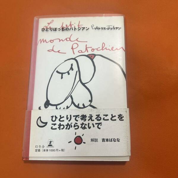 ひとりぼっちのパトシアン 解説 吉本ばなな ひとりで考えることをこわがらないで 本 小説 Patrice Julien / 碓井 洋子