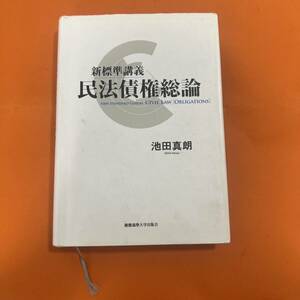 新標準講義 民法債権総論 池田真朗 池田真朗 本 社会 法律