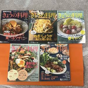 NHKテキスト きょうの料理 2019年 1月 2月 3月 4月 5月 5冊 健康 レシピ 料理 テキスト 本 雑誌 おいしい 料理本 レシピ本