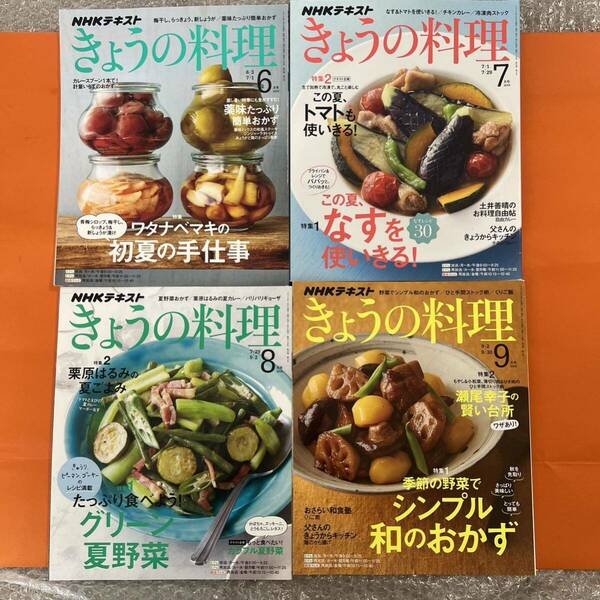 NHKテキスト きょうの料理 2019年 6月 7月 8月 9月 4冊セット NHKきょうの料理 料理 レシピ 料理本 レシピ本 雑誌 本 NHK