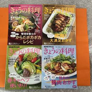 NHKテキスト きょうの料理 2020年 2月 3月 4月 5月 4冊 レシピ本 料理本 家庭料理 テキスト 本 雑誌 料理研究家 NHK 簡単レシピ