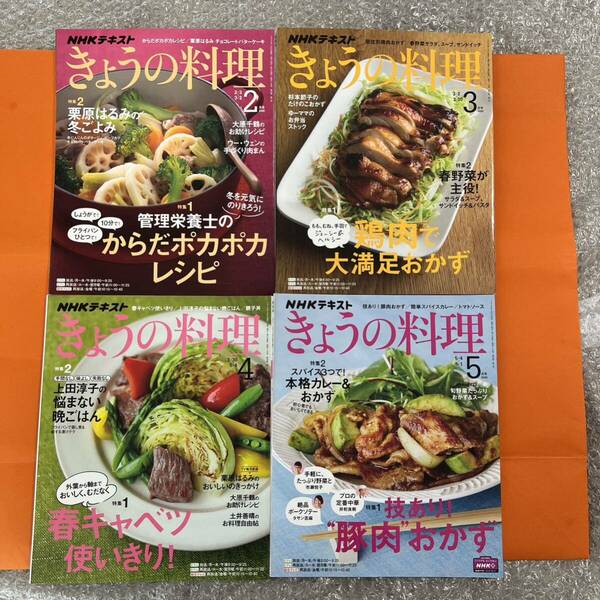 NHKテキスト きょうの料理 2020年 2月 3月 4月 5月 4冊 レシピ本 料理本 家庭料理 テキスト 本 雑誌 料理研究家 NHK 簡単レシピ