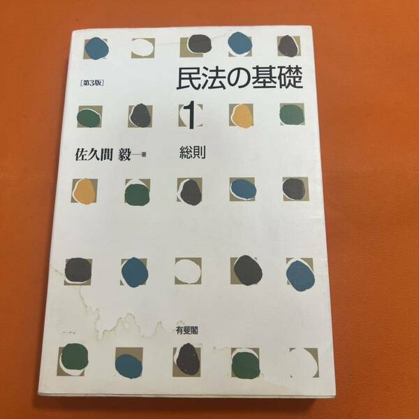 民法の基礎 1 総則 第3版 佐久間 民法 本 法律